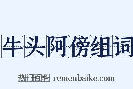 牛头阿傍组词是什么意思的图片